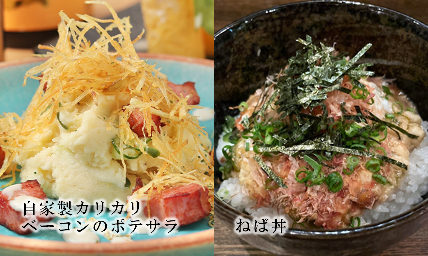 自家製カリカリベーコンのポテサラ・ねば丼料理写真